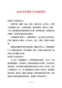 2025年護(hù)理實習(xí)生自我評價