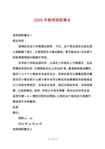 2025年教師辭職集合
