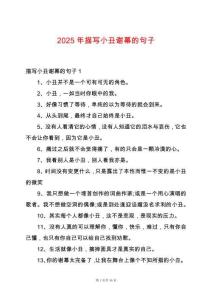 2025年描寫小丑謝幕的句子