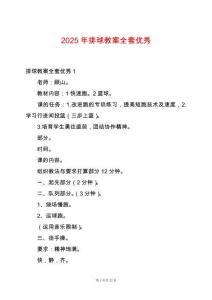 2025年排球教案全套優秀
