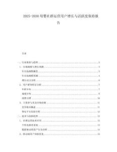 2025-2030母嬰社群運營用戶增長與活躍度保持報告