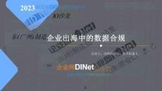 企業出海中的數據合規 2023