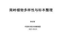 南嶺植物多樣性與標本整理