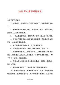 2025年心情不好的說說