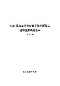 S219臨安至蒼南公路平陽懷溪段工程環境影響報告書
