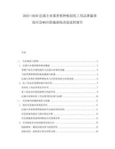 2025-2030法屬圭亞那香蕉種植園化工用品泄漏事故應(yīng)急響應(yīng)措施演練改進(jìn)進(jìn)程報(bào)告