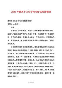 2025年感恩節衛生學校寫給醫院感謝信