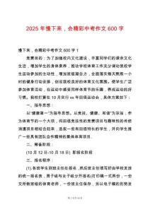 2025年慢下來(lái)，會(huì)精彩中考作文600字