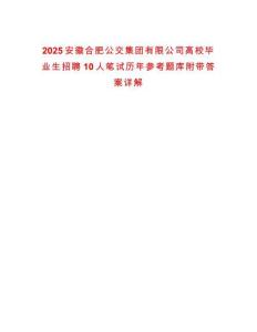 2025安徽合肥公交集團有限公司高校畢業生招聘10人筆試歷年參考題庫附帶答案詳解版