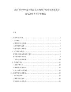 2025至2030復(fù)合線路支柱絕緣子行業(yè)市場深度研究與戰(zhàn)略咨詢分析報告