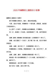 2025年幽默的兒童勵(lì)志小故事