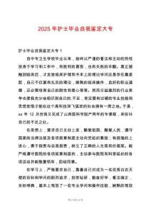 2025年護(hù)士畢業(yè)自我鑒定大專