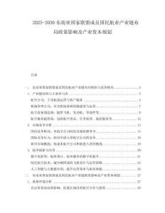 2025-2030東南亞國(guó)家聯(lián)盟成員國(guó)民航業(yè)產(chǎn)業(yè)鏈布局政策影響及產(chǎn)業(yè)資本規(guī)劃