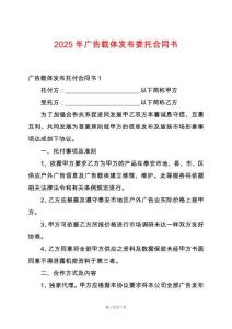 2025年廣告載體發(fā)布委托合同書