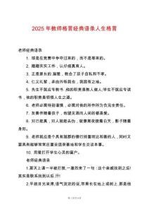 2025年教師格言經(jīng)典語(yǔ)錄人生格言