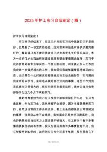 2025年護士實習自我鑒定（精）
