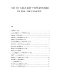 2025-2030高速公路建設(shè)養(yǎng)護(hù)管理深度研究及路面預(yù)防性維護(hù)與性能檢測體系建設(shè)