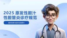 2025原發性膽汁性膽管炎診療規范