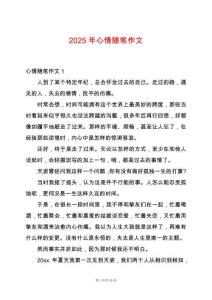 2025年心情隨筆作文