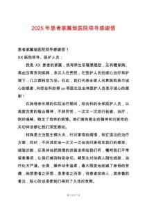 2025年患者家屬致醫(yī)院領(lǐng)導(dǎo)感謝信
