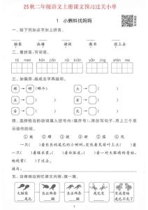 25秋二年級(jí)語(yǔ)文上冊(cè)課文預(yù)習(xí)過(guò)關(guān)單