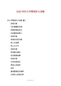 2025年護士節贊頌護士詩歌