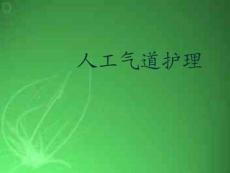 人工氣道護理-PPT