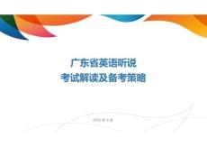 2025年廣東省中考英語聽說考試解讀與備考策略課件