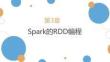 Spark大數(shù)據(jù)技術基礎與應用（Scala+Python版）課件  第3章 Spark的RDD編程