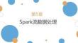 Spark大數據技術基礎與應用（Scala+Python版）課件  第5章 Spark數據流處理
