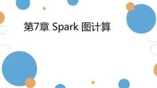 Spark大數據技術基礎與應用（Scala+Python版）課件  第7章 Spark 圖計算