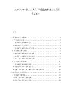 2025-2030中國工業大麻環保包裝材料開發與應用前景報告