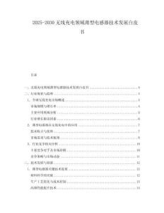 2025-2030無(wú)線充電領(lǐng)域薄型電感器技術(shù)發(fā)展白皮書
