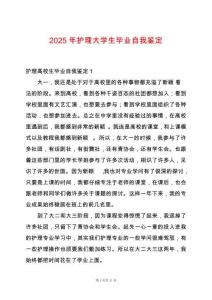 2025年護(hù)理大學(xué)生畢業(yè)自我鑒定
