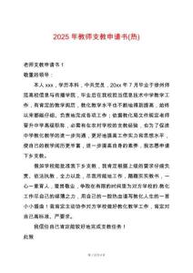 2025年教師支教申請書(熱)
