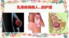 乳房疾病病人的護(hù)理及注意事項(xiàng)ppt