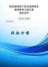 校區(qū)操場(chǎng)地下防空洞填埋及操場(chǎng)維修工程方案投標(biāo)文件（技術(shù)方案）