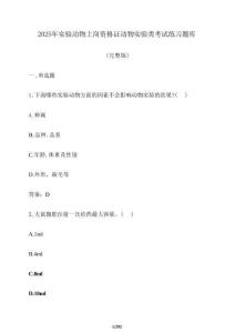 2025年實驗動物上崗資格證動物實驗類考試練習題庫（完整版）1【附答案】