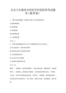 公共衛生服務全科醫學住院醫師考試題庫（通用版）