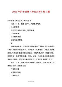 2025年護(hù)士資格《專(zhuān)業(yè)實(shí)務(wù)》練習(xí)題