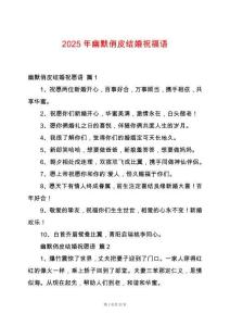 2025年幽默俏皮結(jié)婚祝福語