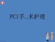PCI手術護理演講ppt