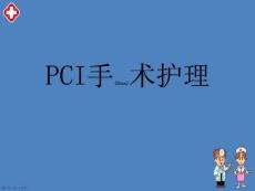 PCI手術(shù)護(hù)理演講ppt