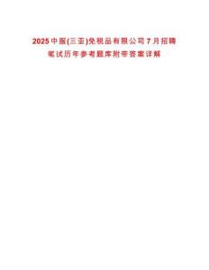 2025中服(三亞)免稅品有限公司7月招聘筆試歷年參考題庫附帶答案詳解版