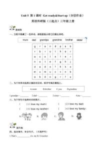 Unit 5 We’re family. 第1課時 Get ready&Start up（分層作業）英語外研版三起三年級上冊（新教材）
