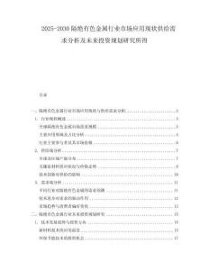2025-2030隔絕有色金屬行業(yè)市場(chǎng)應(yīng)用現(xiàn)狀供給需求分析及未來(lái)投資規(guī)劃研究所得