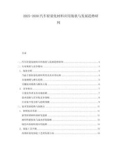 2025-2030汽車輕量化材料應用現狀與發展趨勢研判