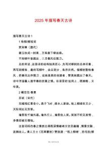 2025年描寫春天古詩