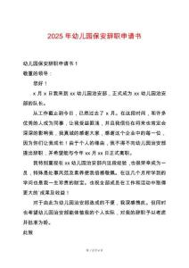 2025年幼兒園保安辭職申請書