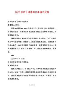 2025年護(hù)士進(jìn)修學(xué)習(xí)申請(qǐng)書優(yōu)秀